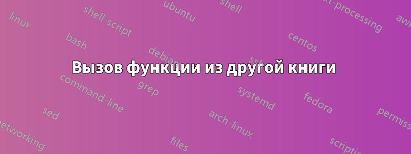 Вызов функции из другой книги