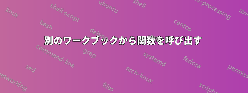 別のワークブックから関数を呼び出す