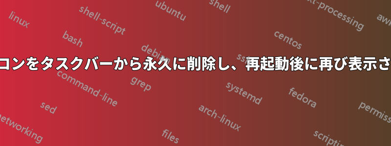 タッチキーボードアイコンをタスクバーから永久に削除し、再起動後に再び表示されないようにします。