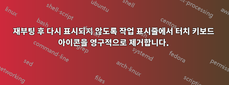 재부팅 후 다시 표시되지 않도록 작업 표시줄에서 터치 키보드 아이콘을 영구적으로 제거합니다.