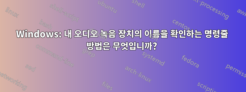 Windows: 내 오디오 녹음 장치의 이름을 확인하는 명령줄 방법은 무엇입니까?