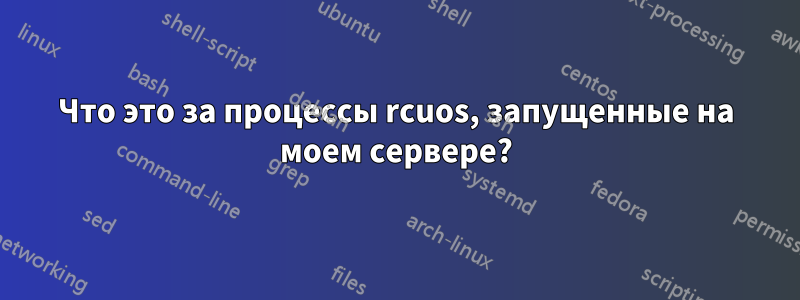 Что это за процессы rcuos, запущенные на моем сервере?