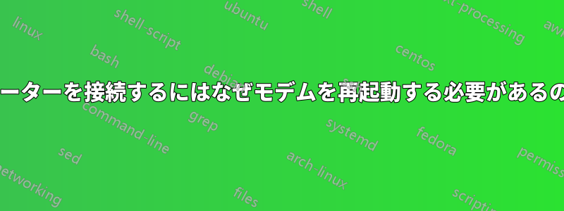 新しいルーターを接続するにはなぜモデムを再起動する必要があるのですか?