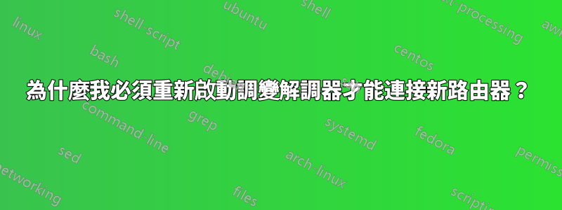 為什麼我必須重新啟動調變解調器才能連接新路由器？