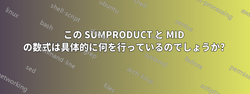 この SUMPRODUCT と MID の数式は具体的に何を行っているのでしょうか?