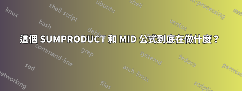 這個 SUMPRODUCT 和 MID 公式到底在做什麼？