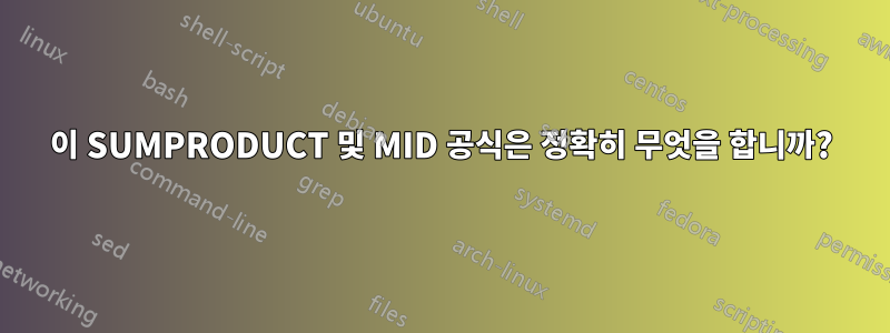 이 SUMPRODUCT 및 MID 공식은 정확히 무엇을 합니까?