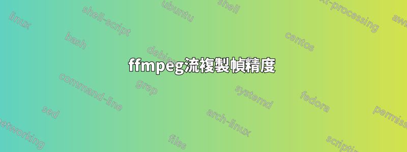 ffmpeg流複製幀精度