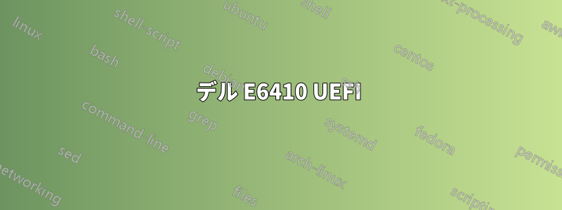 デル E6410 UEFI