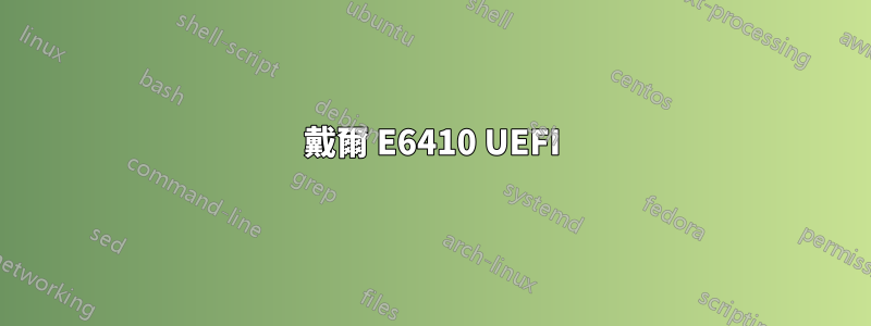 戴爾 E6410 UEFI