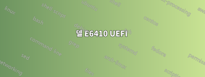 델 E6410 UEFI