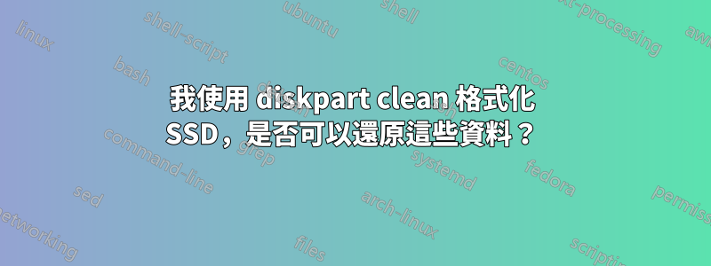 我使用 diskpart clean 格式化 SSD，是否可以還原這些資料？