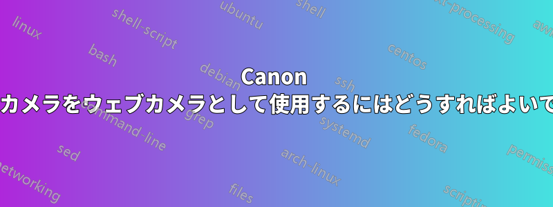 Canon ビデオカメラをウェブカメラとして使用するにはどうすればよいですか?