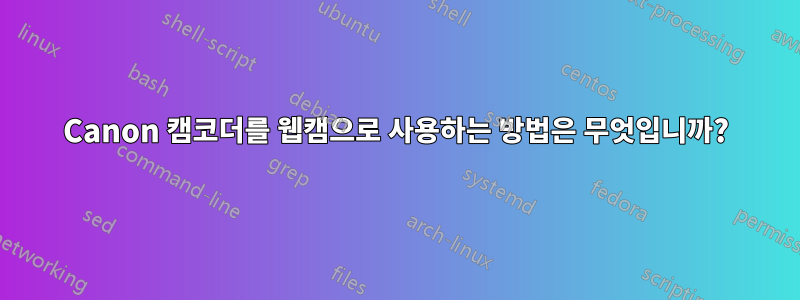 Canon 캠코더를 웹캠으로 사용하는 방법은 무엇입니까?