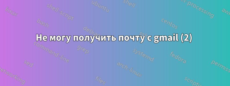 Не могу получить почту с gmail (2)