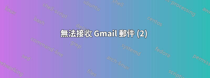 無法接收 Gmail 郵件 (2)