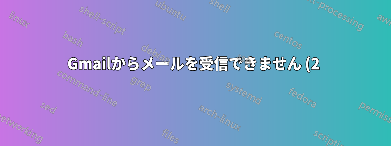 Gmailからメールを受信できません (2)