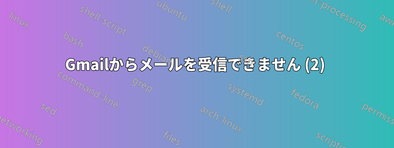 Gmailからメールを受信できません (2)