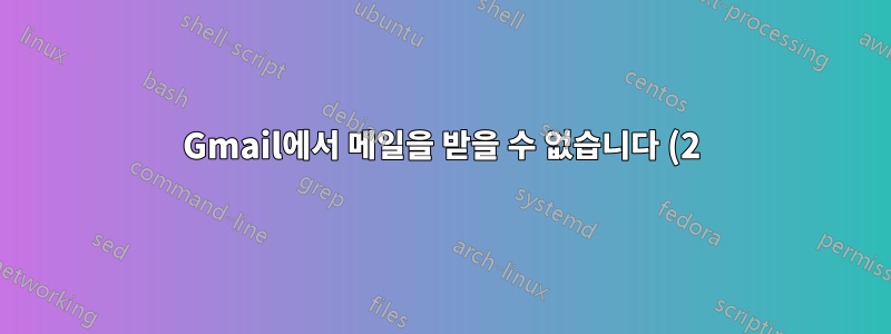 Gmail에서 메일을 받을 수 없습니다 (2)