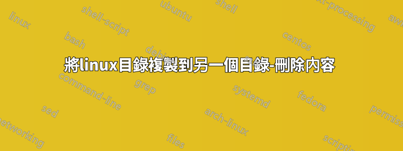 將linux目錄複製到另一個目錄-刪除內容