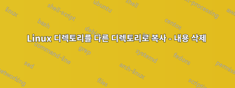 Linux 디렉토리를 다른 디렉토리로 복사 - 내용 삭제