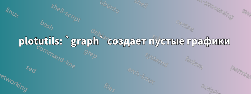 plotutils: `graph` создает пустые графики