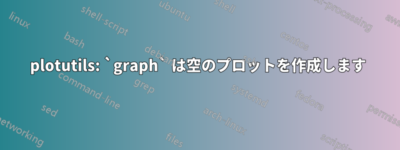 plotutils: `graph` は空のプロットを作成します