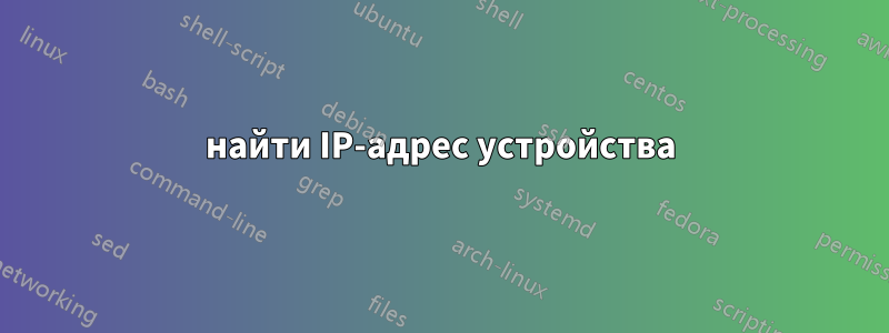 найти IP-адрес устройства