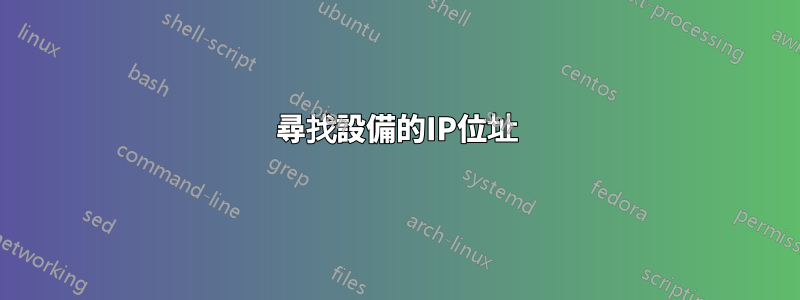 尋找設備的IP位址