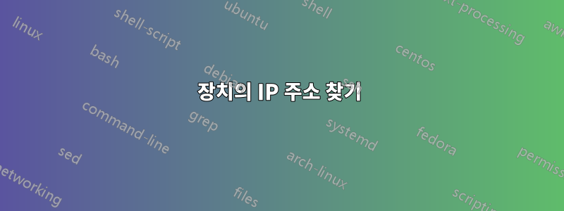 장치의 IP 주소 찾기