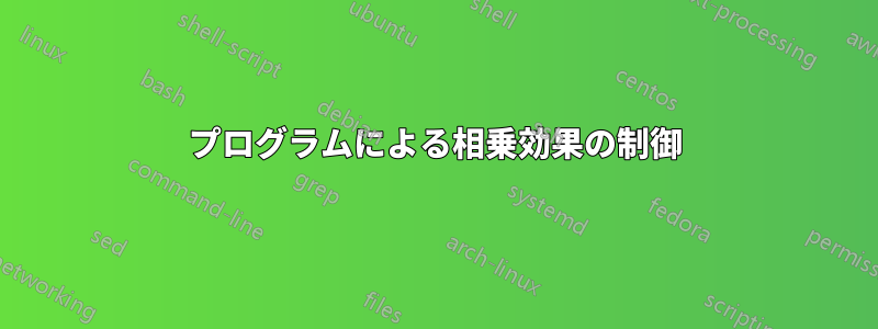 プログラムによる相乗効果の制御