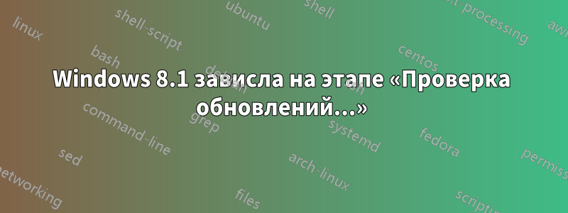 Windows 8.1 зависла на этапе «Проверка обновлений...»