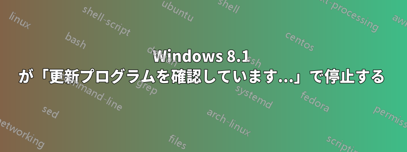 Windows 8.1 が「更新プログラムを確認しています...」で停止する