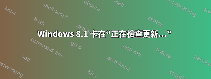 Windows 8.1 卡在“正在檢查更新...”