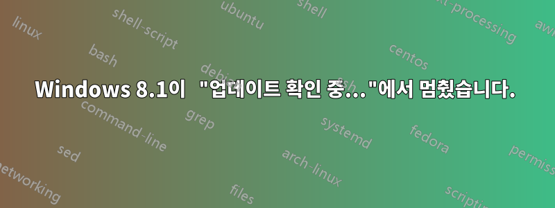 Windows 8.1이 "업데이트 확인 중..."에서 멈췄습니다.