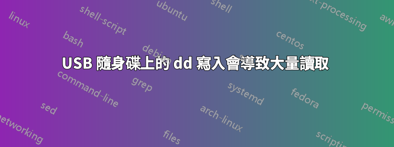 USB 隨身碟上的 dd 寫入會導致大量讀取