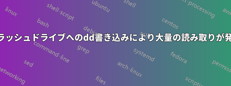 USBフラッシュドライブへのdd書き込みにより大量の読み取りが発生する