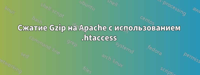 Сжатие Gzip на Apache с использованием .htaccess