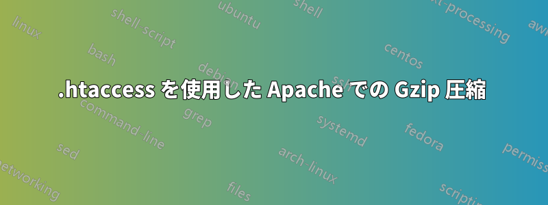 .htaccess を使用した Apache での Gzip 圧縮