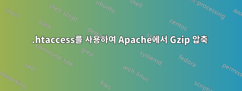 .htaccess를 사용하여 Apache에서 Gzip 압축