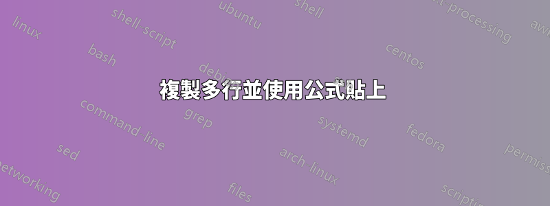 複製多行並使用公式貼上