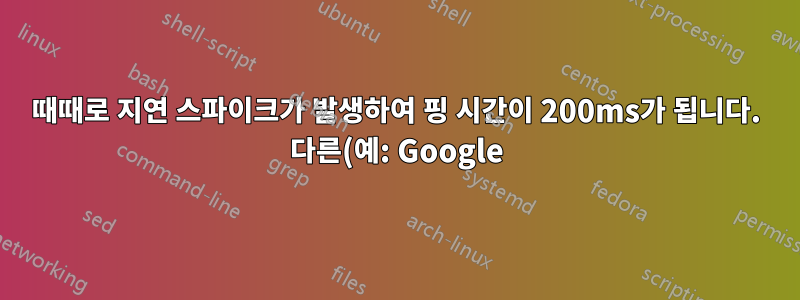 때때로 지연 스파이크가 발생하여 핑 시간이 200ms가 됩니다. 다른(예: Google) DNS 서버를 사용하는 것이 더 나을까요?