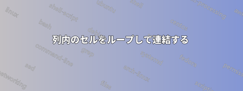 列内のセルをループして連結する