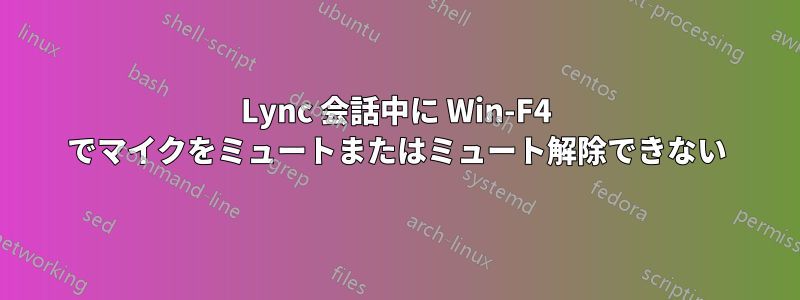 Lync 会話中に Win-F4 でマイクをミュートまたはミュート解除できない