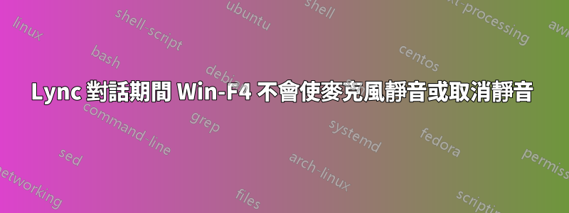 Lync 對話期間 Win-F4 不會使麥克風靜音或取消靜音