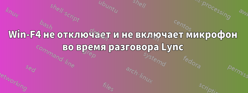 Win-F4 не отключает и не включает микрофон во время разговора Lync