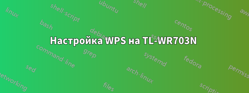 Настройка WPS на TL-WR703N