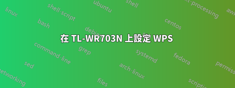 在 TL-WR703N 上設定 WPS