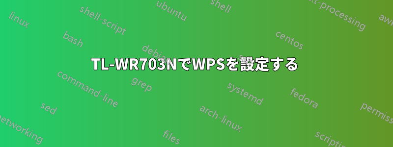 TL-WR703NでWPSを設定する