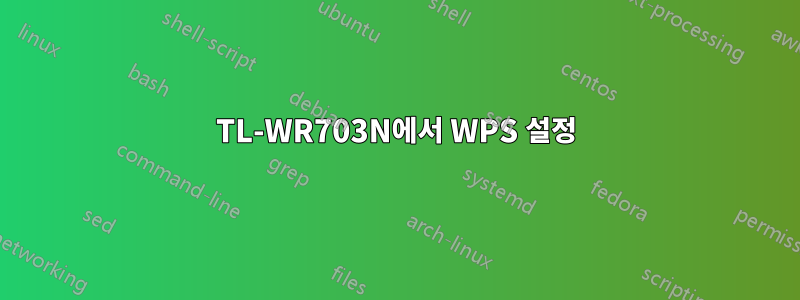 TL-WR703N에서 WPS 설정